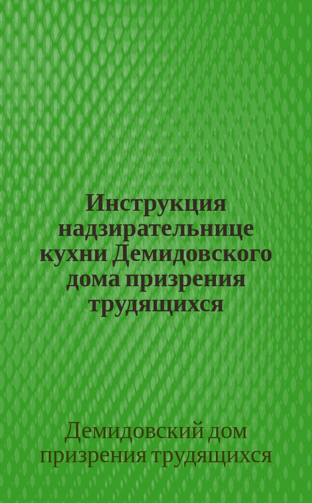 Инструкция надзирательнице кухни Демидовского дома призрения трудящихся