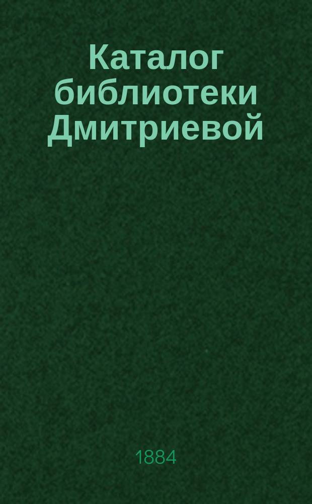 Каталог библиотеки Дмитриевой