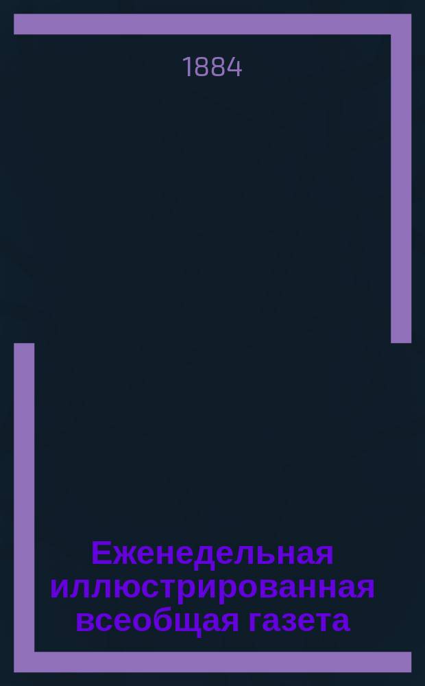 Еженедельная иллюстрированная всеобщая газета