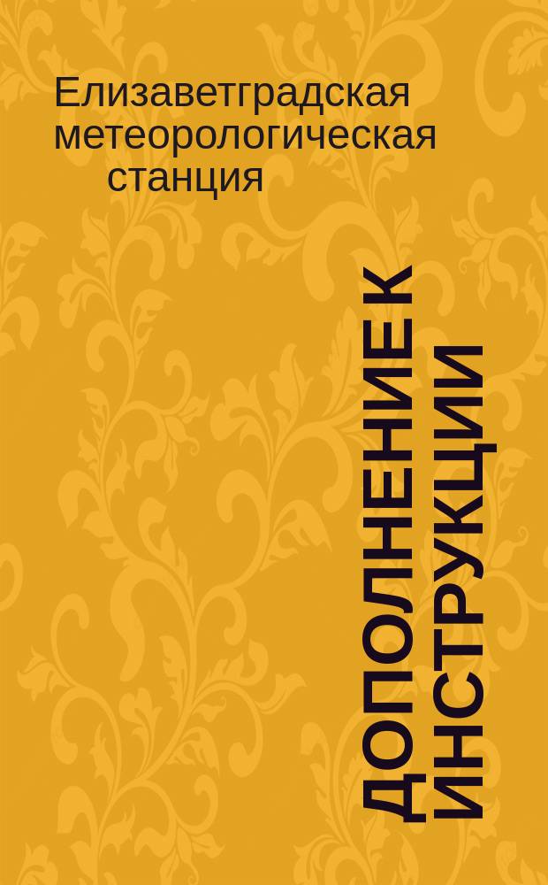 Дополнение к инструкции : (Для наблюдений в теплое время года)