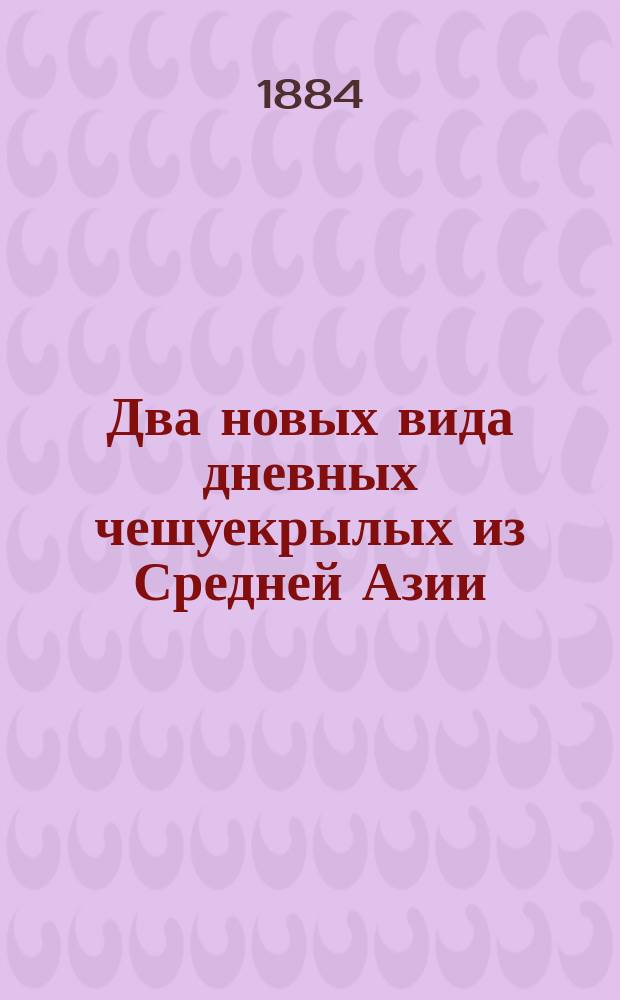 Два новых вида дневных чешуекрылых из Средней Азии