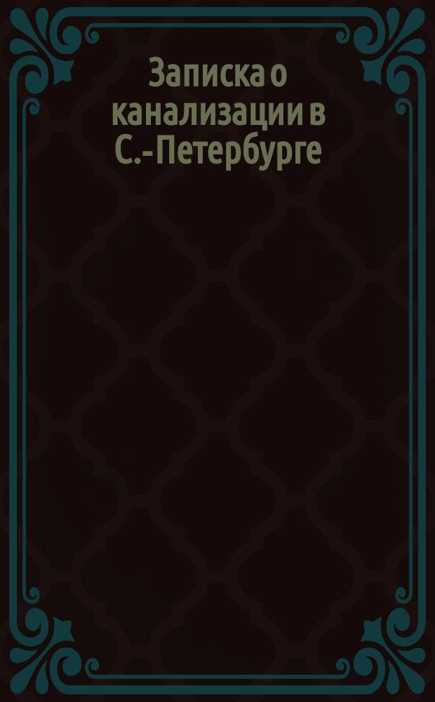 Записка о канализации в С.-Петербурге