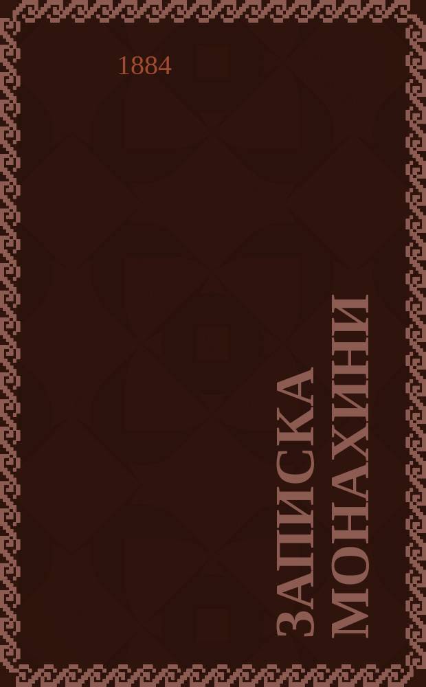 Записка монахини; Проблема сердца Чарльза Джиббона. Стефания : Повесть