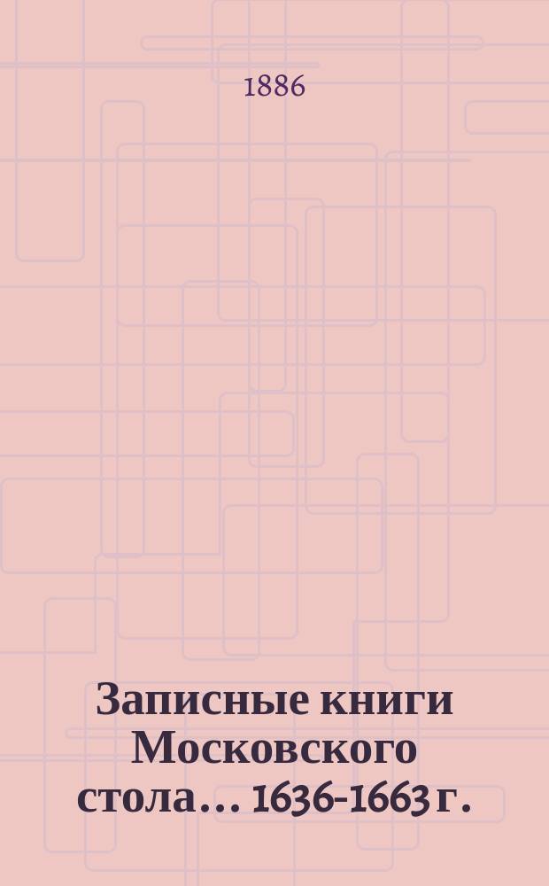 Записные книги Московского стола... ... 1636-1663 г.
