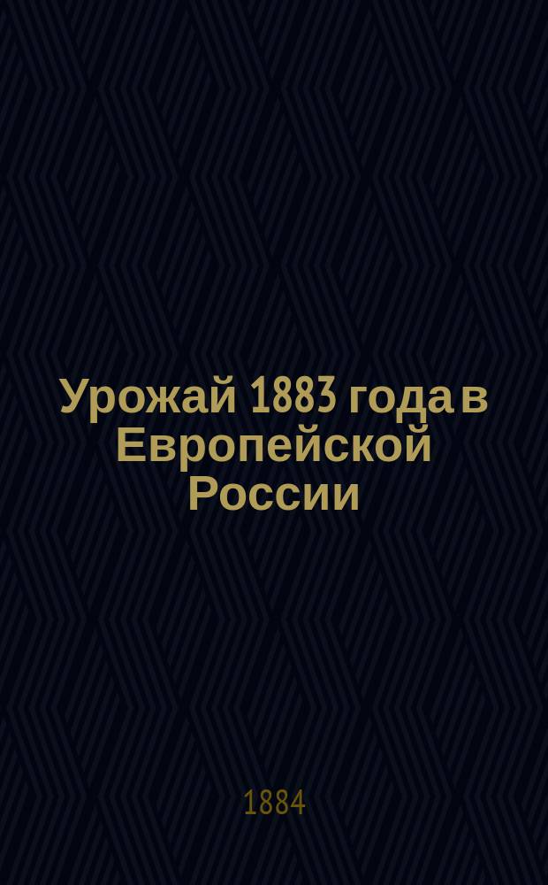 Урожай 1883 года в Европейской России : Общие выводы