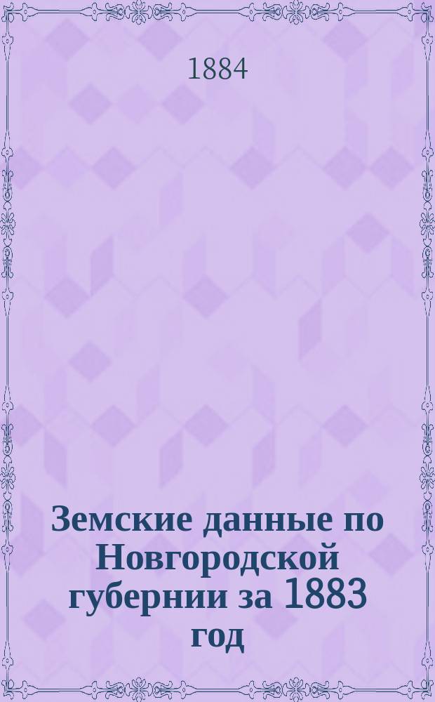 Земские данные по Новгородской губернии за 1883 год