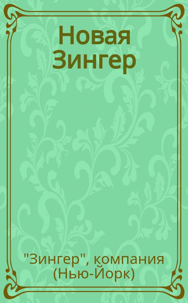 Новая Зингер : Швейная машина