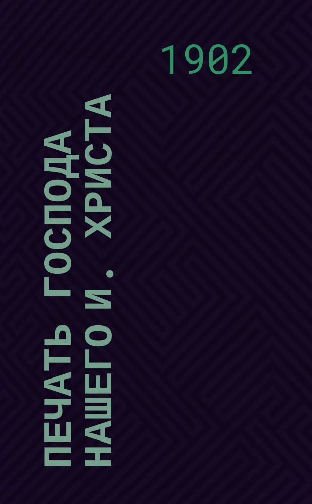 Печать господа нашего И. Христа