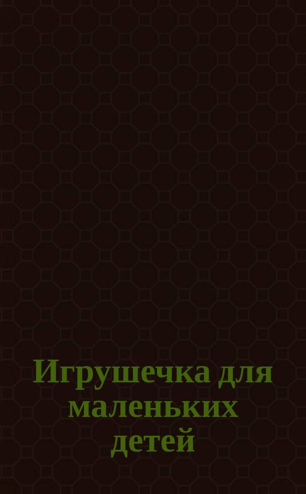 Игрушечка для маленьких детей
