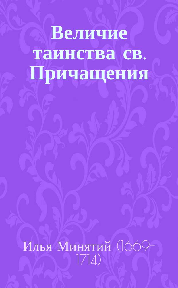 Величие таинства св. Причащения