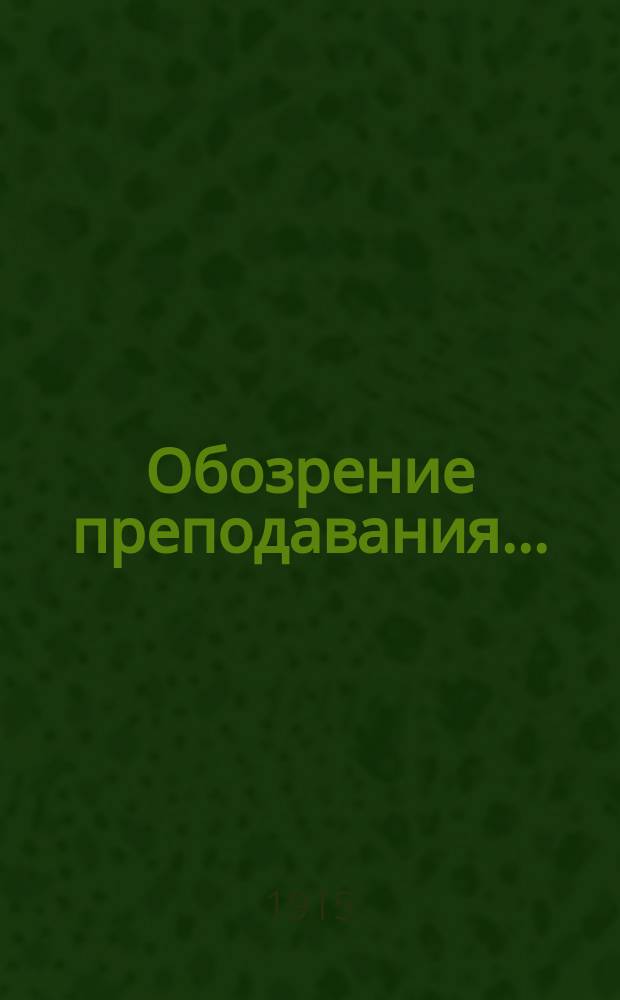 Обозрение преподавания.. : [По Историко-филологическому факультету]. ... в 1915-1916 учебном году