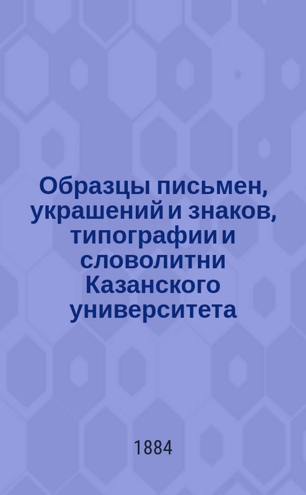 Образцы письмен, украшений и знаков, типографии и словолитни Казанского университета