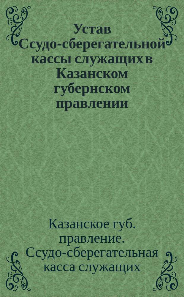 Устав Ссудо-сберегательной кассы служащих в Казанском губернском правлении