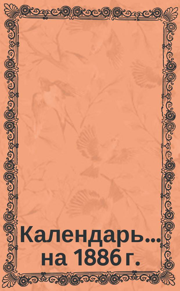 Календарь... ... на 1886 г.