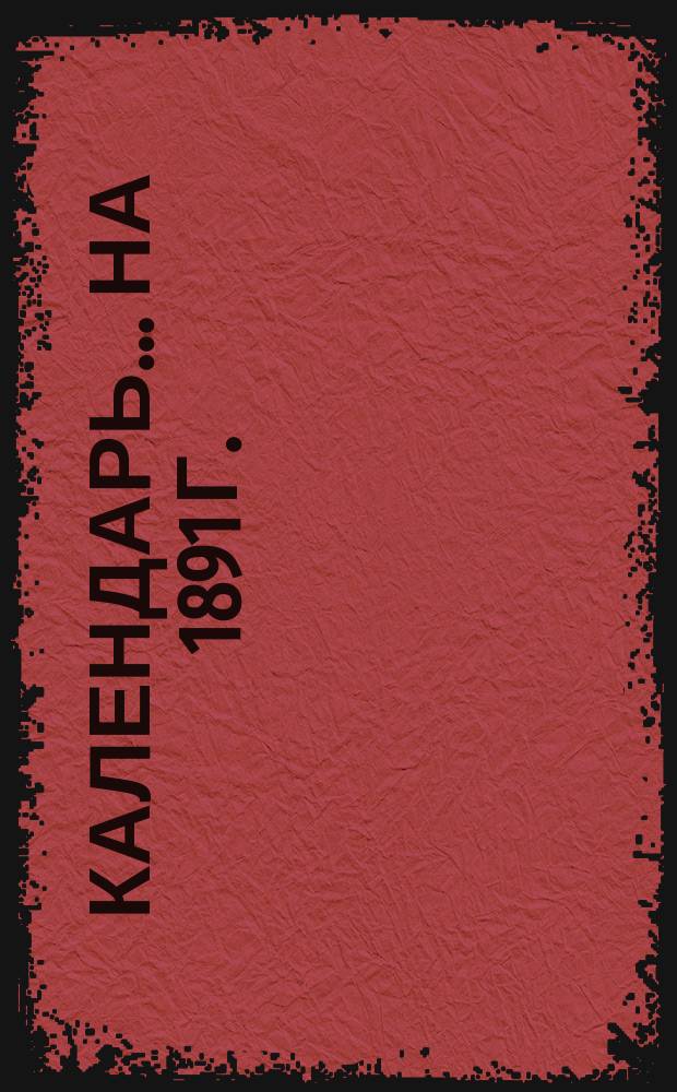 Календарь... ... на 1891 г.