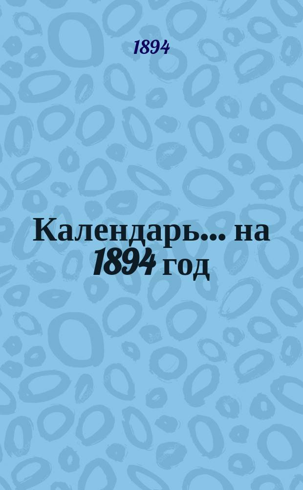 Календарь... ... на 1894 год