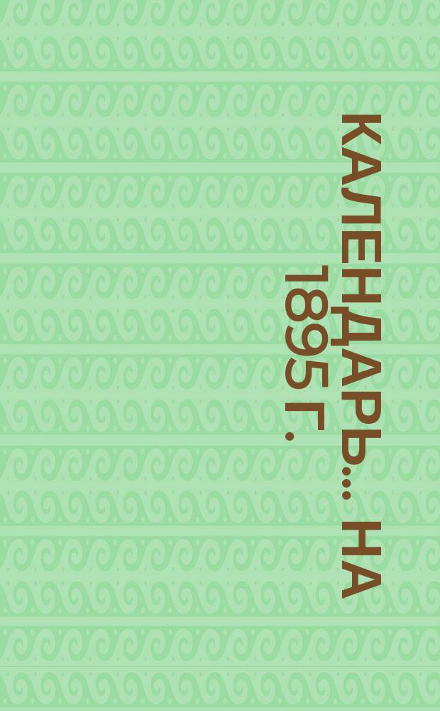 Календарь... ... на 1895 г.