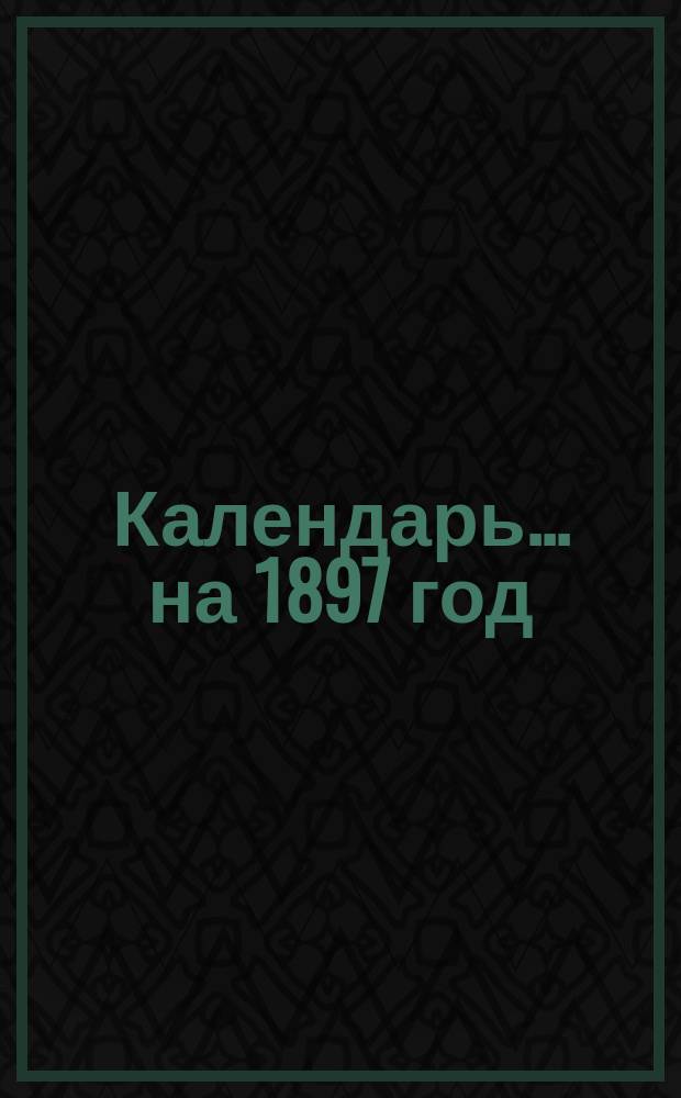 Календарь... ... на 1897 год