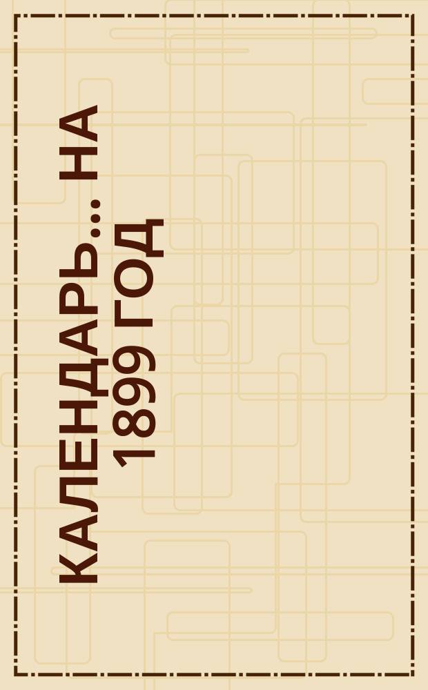 Календарь... ... на 1899 год