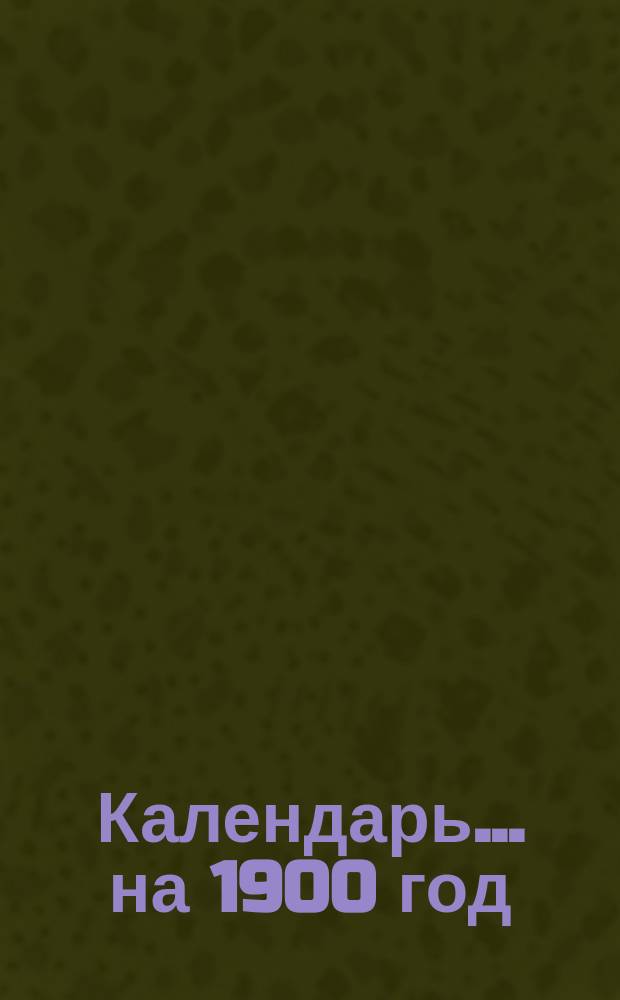 Календарь... ... на 1900 год