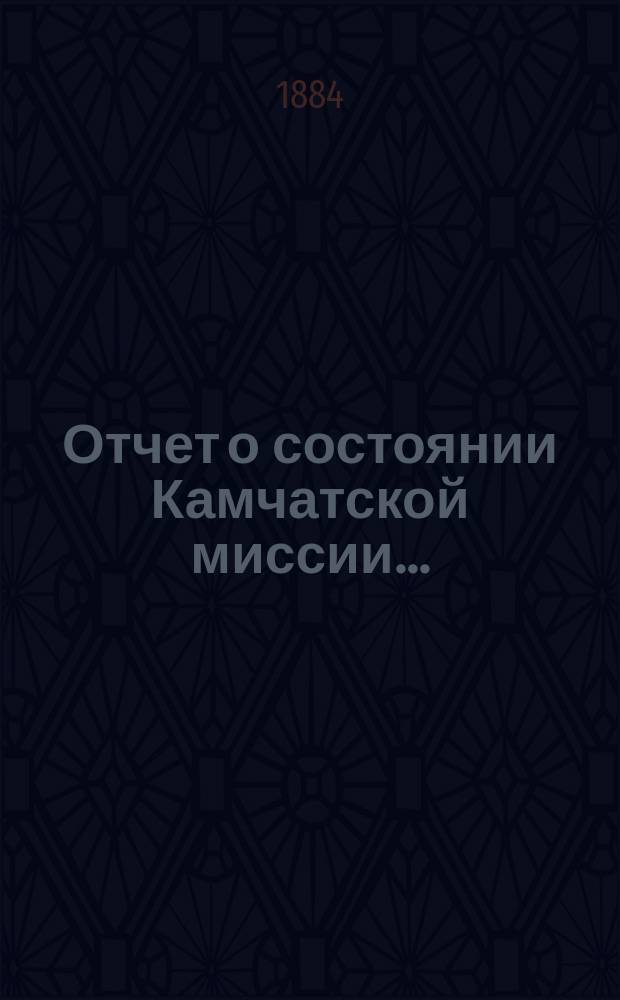 Отчет о состоянии Камчатской миссии...