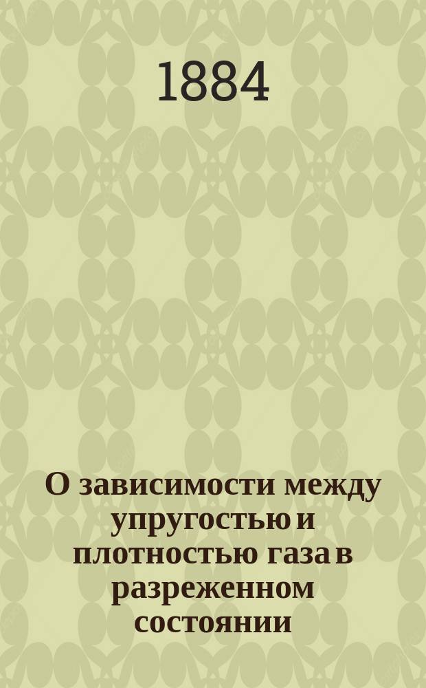О зависимости между упругостью и плотностью газа в разреженном состоянии : (Предварительное сообщение)