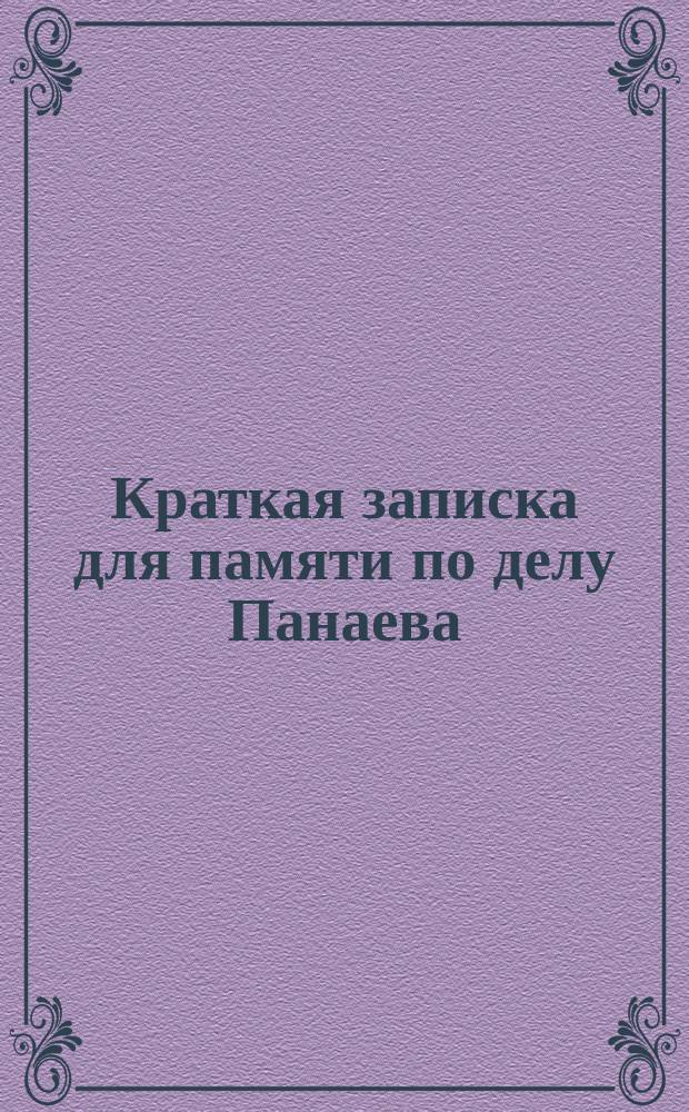 Краткая записка для памяти по делу Панаева