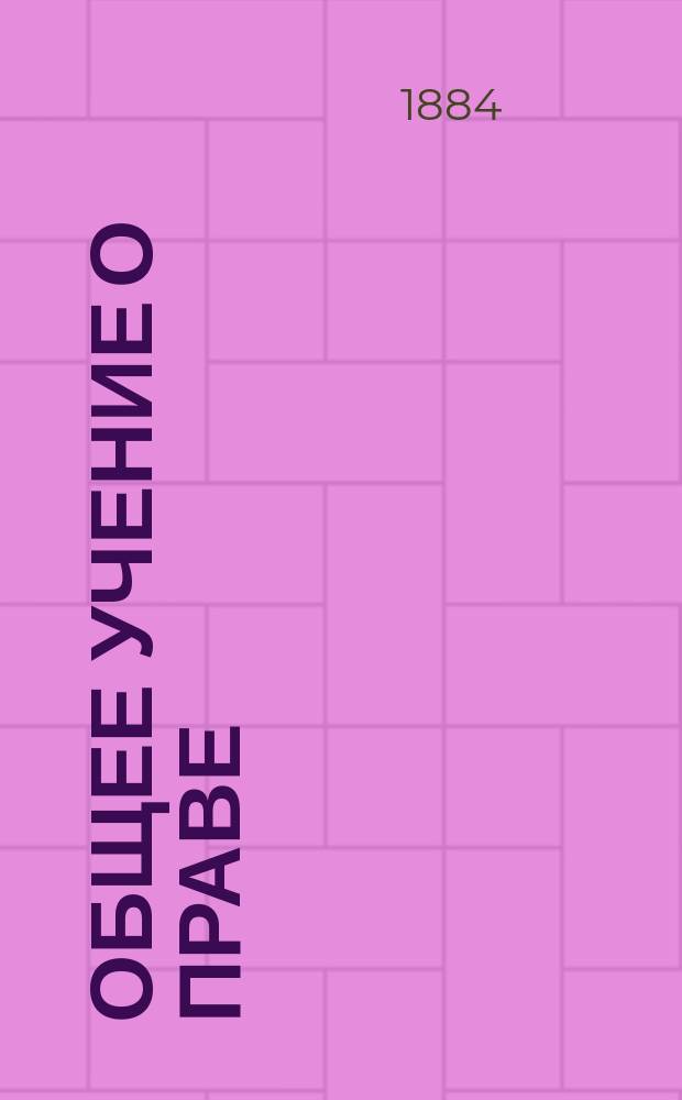 Общее учение о праве