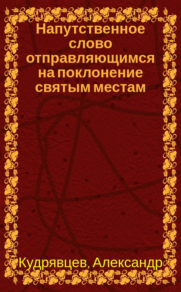Напутственное слово отправляющимся на поклонение святым местам