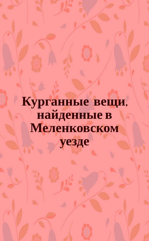 Курганные вещи, найденные в Меленковском уезде : Сняты в натуральную величину