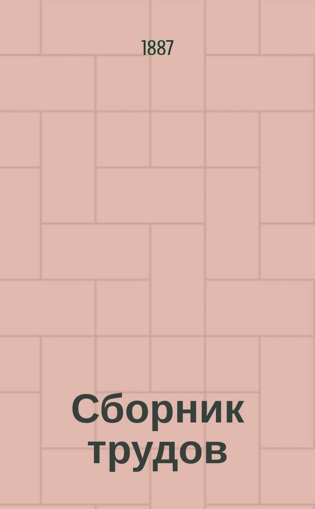 Сборник трудов : Вып. 1-. Вып. 11