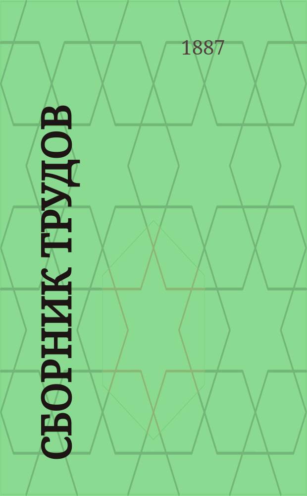 Сборник трудов : Вып. 1-. Вып. 12. Атлас : Атлас