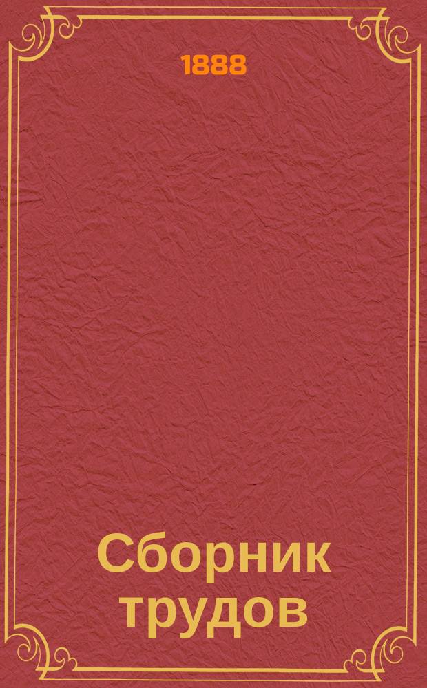 Сборник трудов : Вып. 1-. Вып. 13
