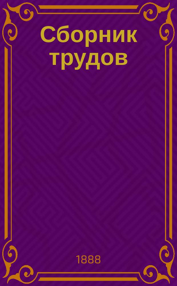 Сборник трудов : Вып. 1-. Вып. 14