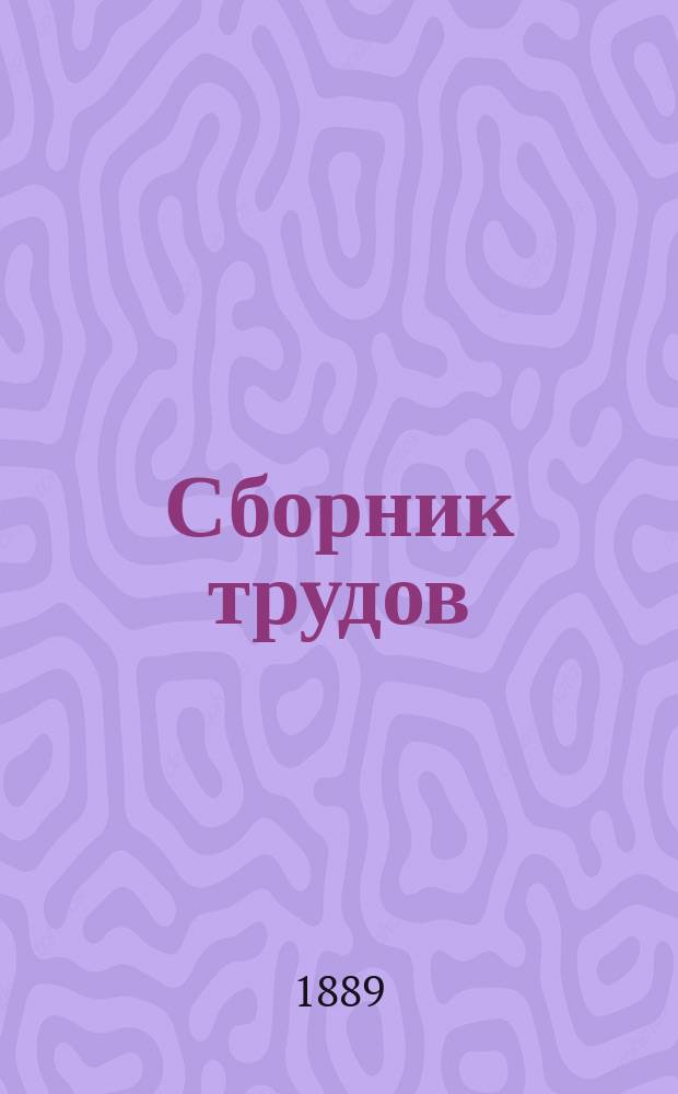 Сборник трудов : Вып. 1-. Вып. 16