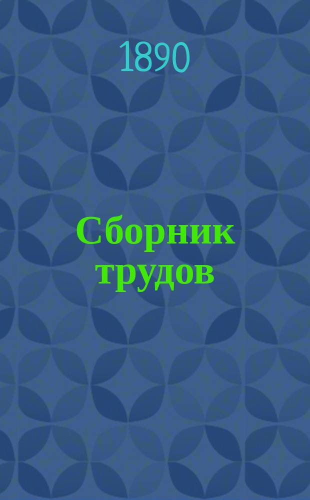 Сборник трудов : Вып. 1-. Вып. 17