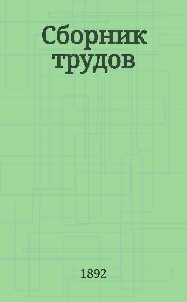 Сборник трудов : Вып. 1-. Вып. 21. Атлас : Атлас