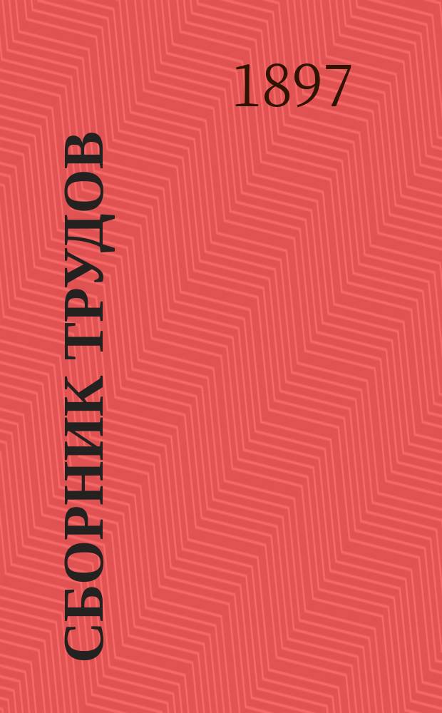 Сборник трудов : Вып. 1-. Вып. 40