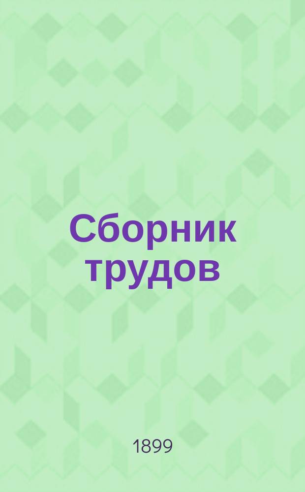 Сборник трудов : Вып. 1-. Вып. 49-52