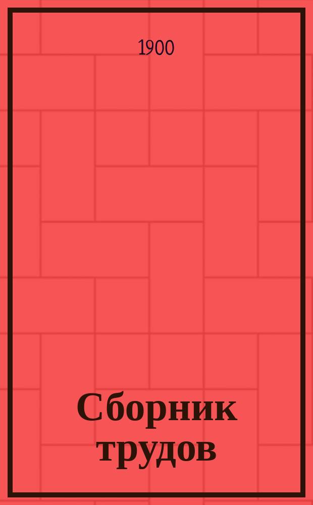 Сборник трудов : Вып. 1-. Вып. 53