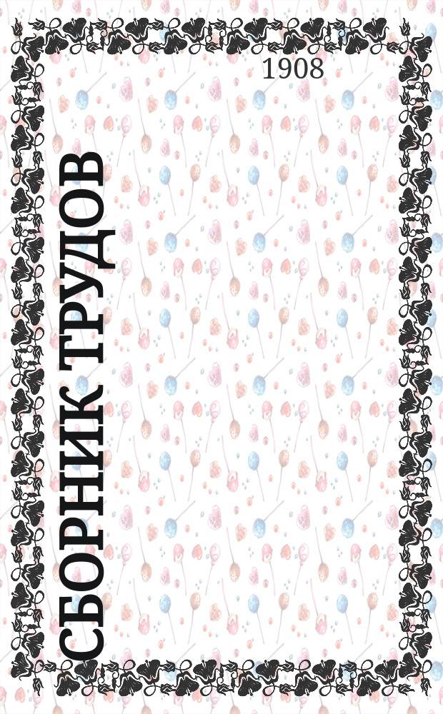 Сборник трудов : Вып. 1-. Вып. 72