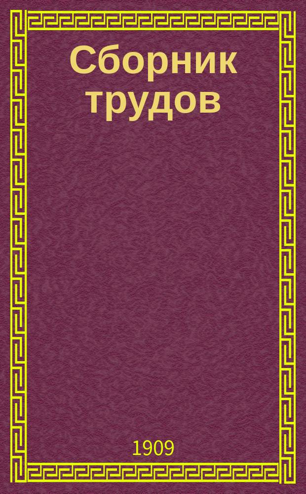 Сборник трудов : Вып. 1-. Вып. 75