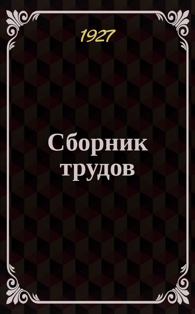 Сборник трудов : Вып. 1-. Вып. 94-96