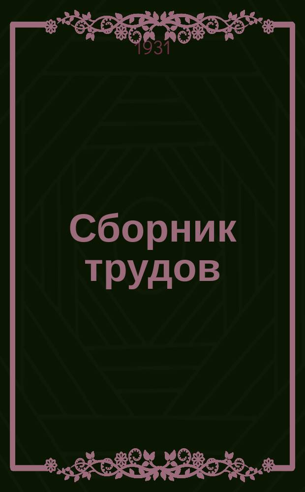 Сборник трудов : Вып. 1-. Вып. 108-110