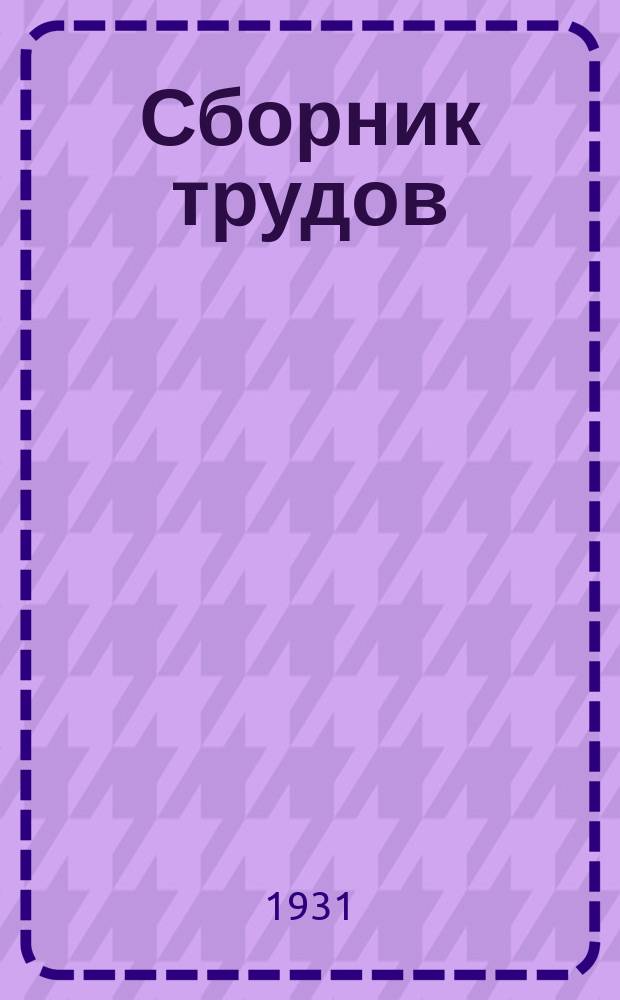 Сборник трудов : Вып. 1-. Вып. 112