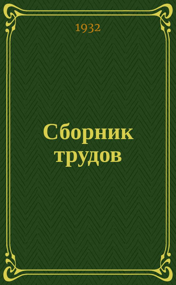 Сборник трудов : Вып. 1-. Вып. 113-114