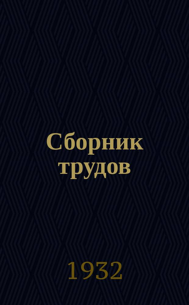 Сборник трудов : Вып. 1-. Вып. 1 [115]