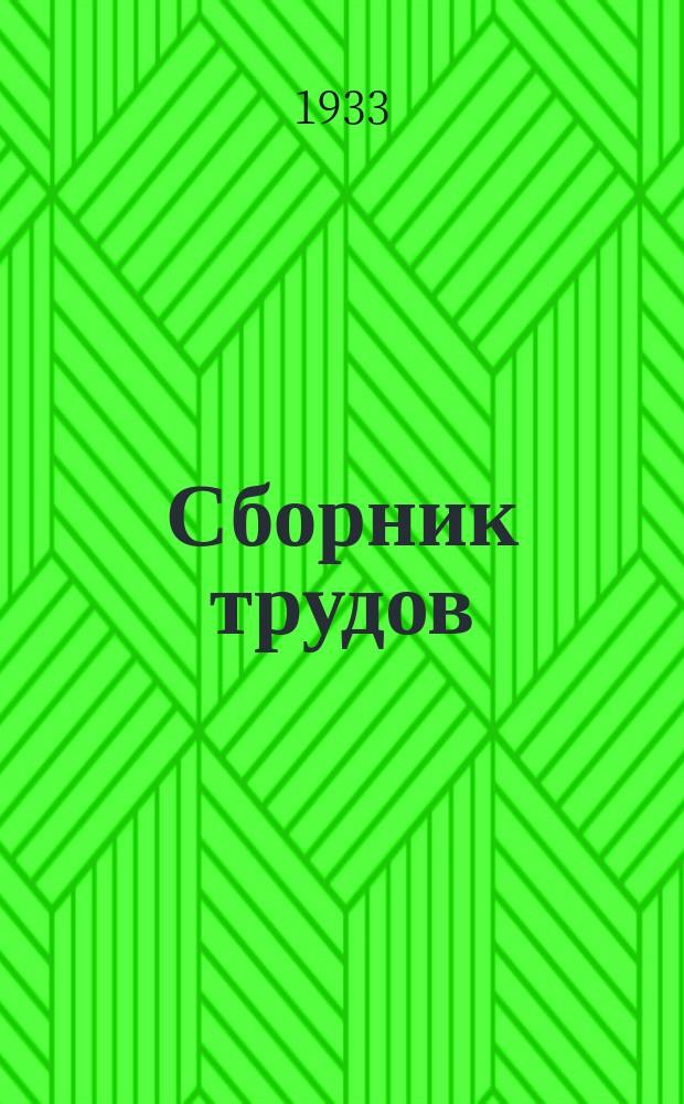 Сборник трудов : Вып. 1-. Вып. 2 [116] - 4 [118]
