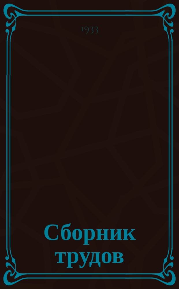 Сборник трудов : Вып. 1-. Вып. 5 [119]