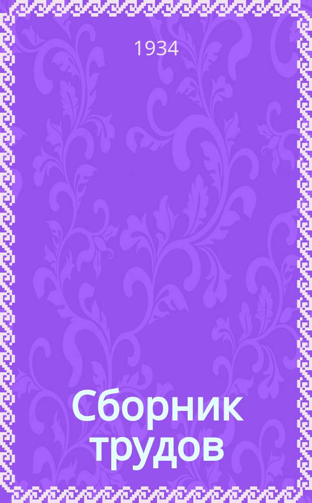 Сборник трудов : Вып. 1-. Вып. 6 [120] - 11 [125]